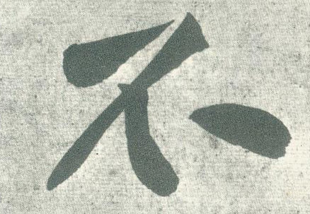 不的书法