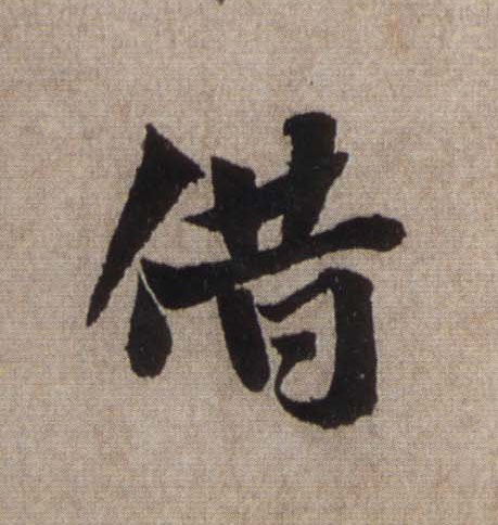 借的书法