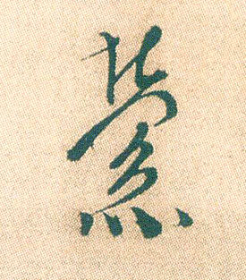萦的书法