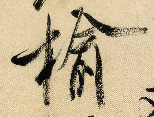 榆的书法