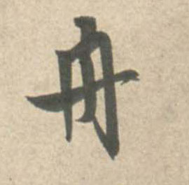 舟的书法