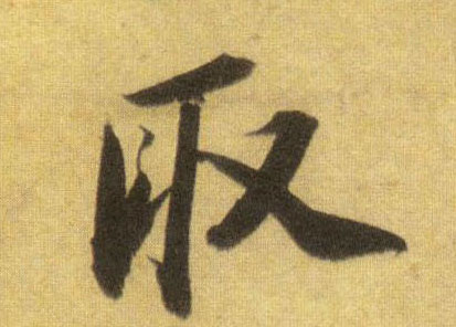 取的书法