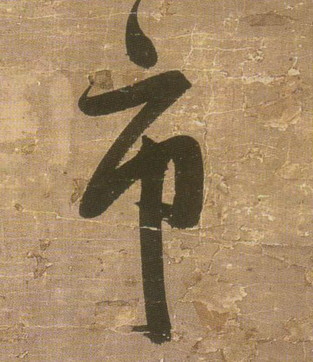 市的书法