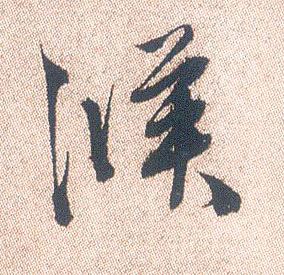 候的书法