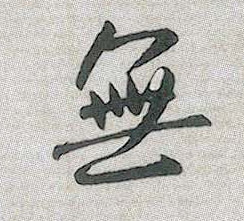 無【无】的书法