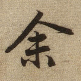 余的书法