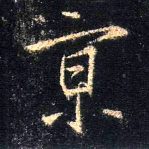 京的书法