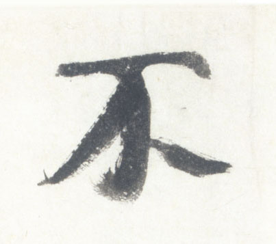 不的书法