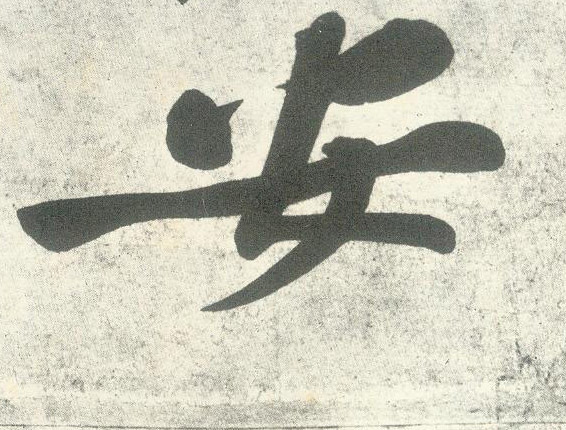 安的书法