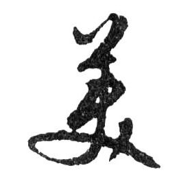 美的书法