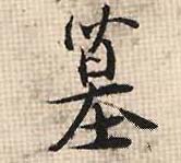 墓的书法