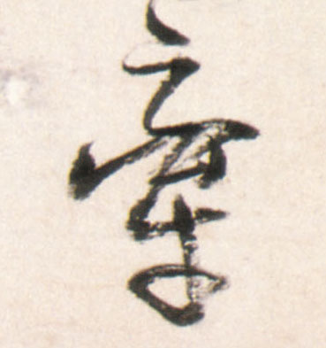 牵的书法