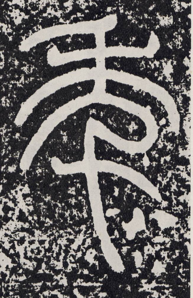 年的书法