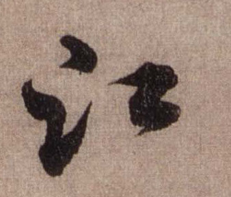 江的书法
