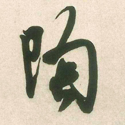陶的书法