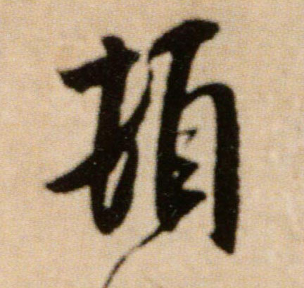 顿的书法