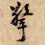 擎的书法