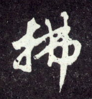 拂的书法