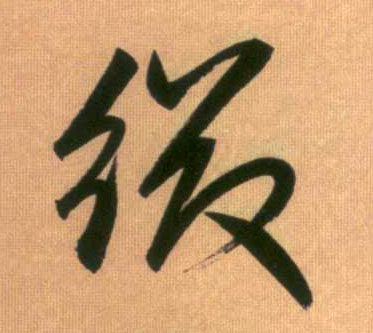 缀的书法