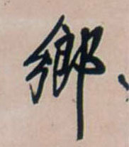 鄉【乡】的书法