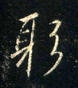 躬的书法