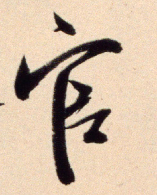 官的书法