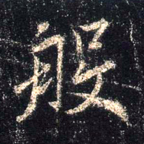 般的书法