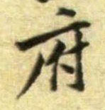 府的书法