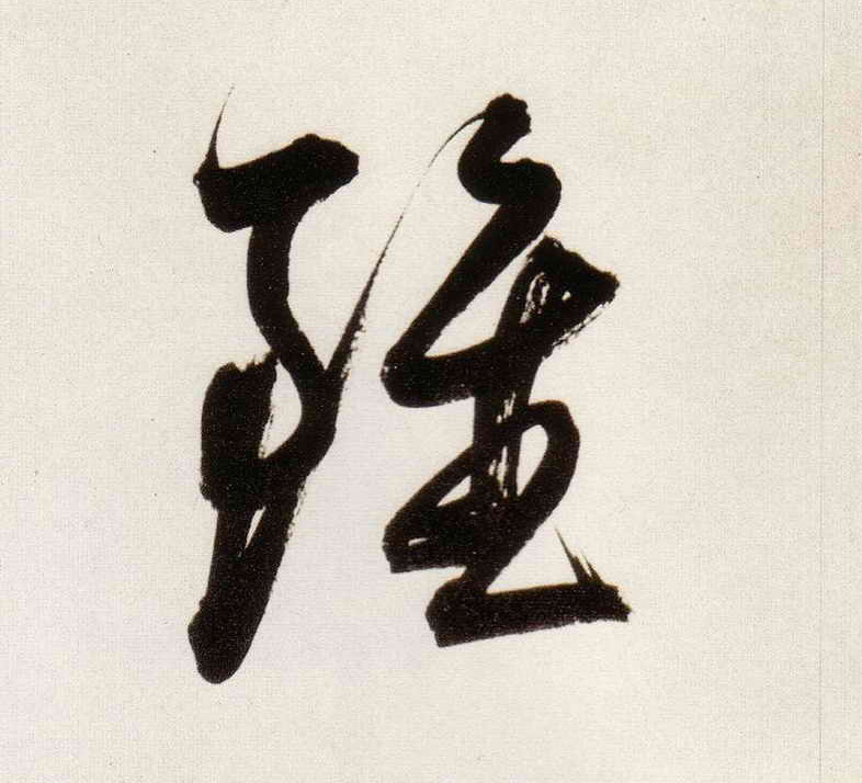 虽的书法