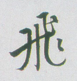 飛【飞】的书法