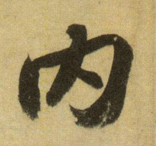 内的书法