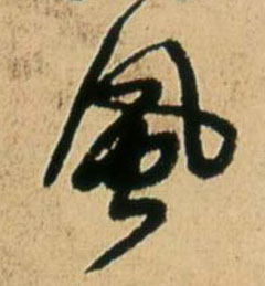 風【风】的书法