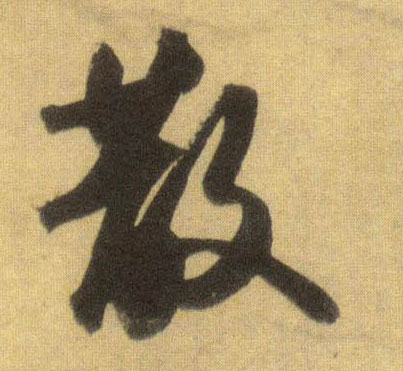 散的书法