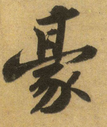 豪的书法