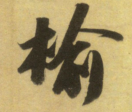 榆的书法