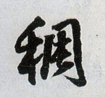 稠的书法