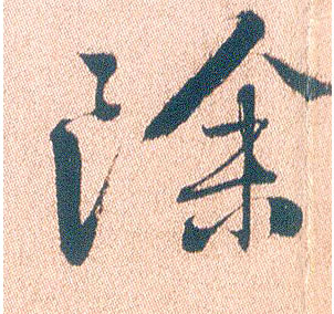 除的书法