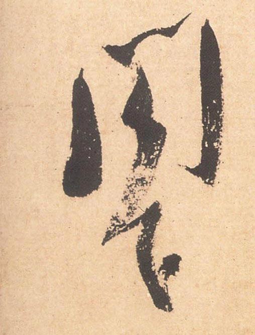 阁下的书法