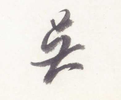 伍的书法
