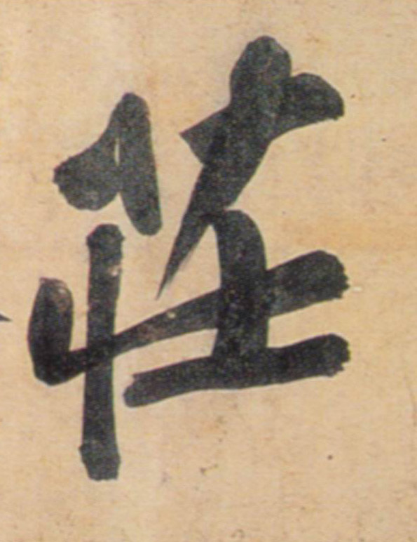 庄的书法