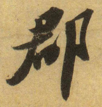 郡的书法