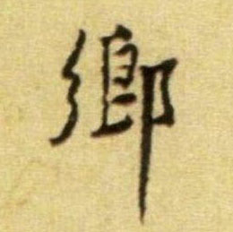 鄉【乡】的书法