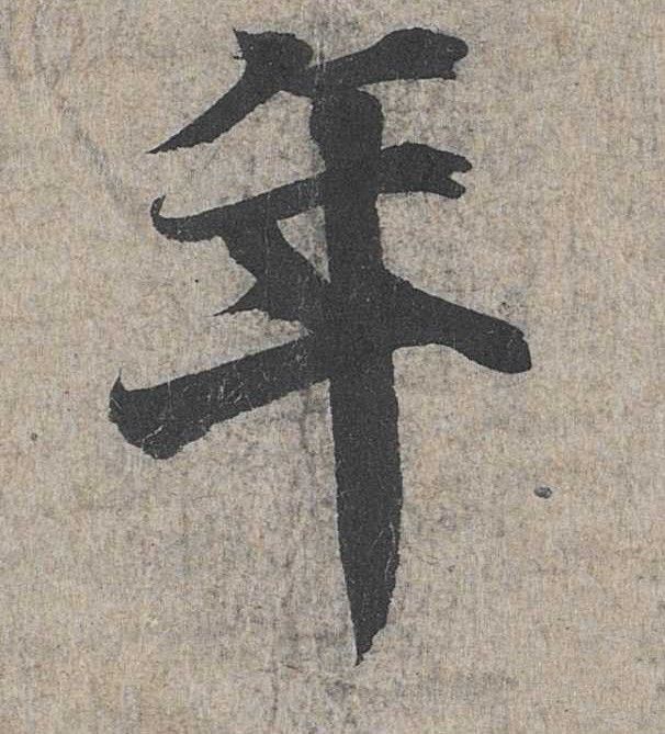 年的书法