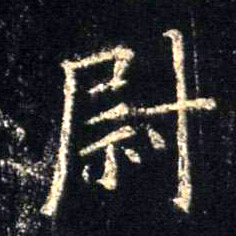 尉的书法