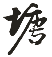 塘的书法