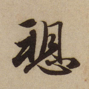 愬[诉]的书法