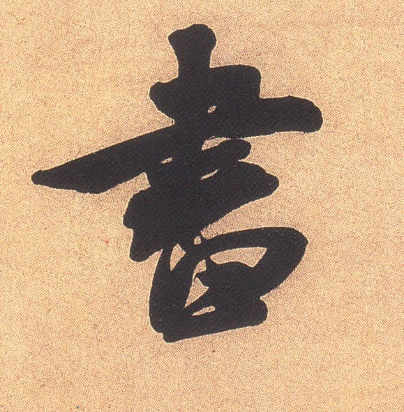 書【书】的书法