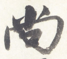 尚的书法