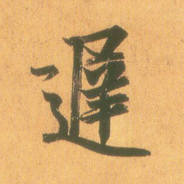 迟的书法