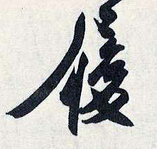 履的书法